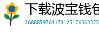下载波宝钱包